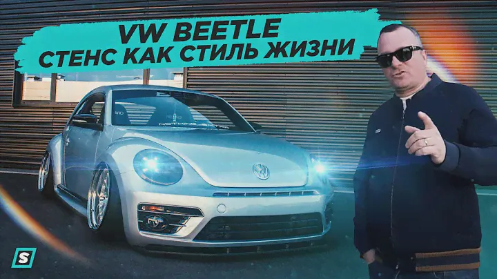 Volkswagen Beetle ┃ Папа Всех Porsche ┃ Стенс Как Стиль Жизни