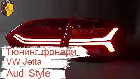 Тюнинг фонари Фольксваген Джетта / Taillights Volkswagen Jetta VW
