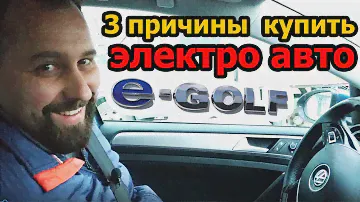 Почему решил купить ЭЛЕКТРОМОБИЛЬ Volkswagen E-Golf и для каких целей? Электро Гольф в Крыму