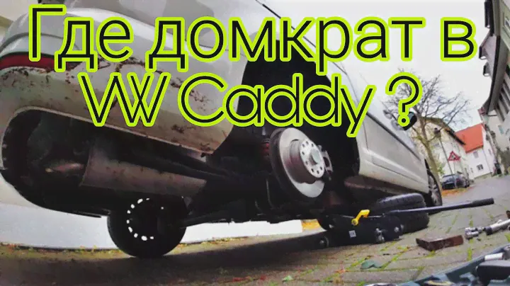 Volkswagen  Caddy где ставить Домкрат
