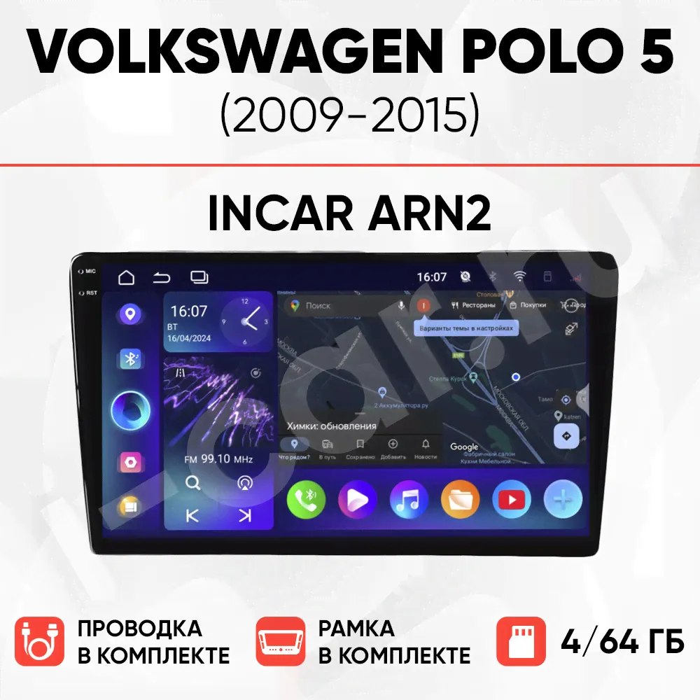 Комплект магнитолы для Volkswagen Polo 5 (2009-2015) [4/64 Incar ARN2]