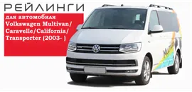 Рейлинги Volkswagen Multivan/Caravelle/California/ Transporter 2003- черные