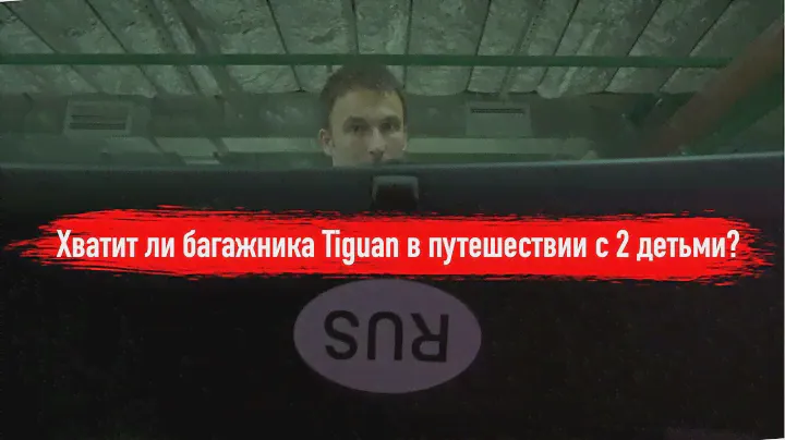 Как можно заполнить багажник Tiguan II для долгих поездок с 2 детьми