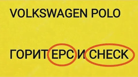 Volkswagen Polo Не набирает обороты. Горит Check engine. EPC