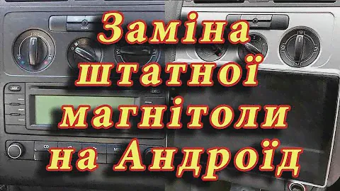 Заміна штатної магнітоли на Андроїд. Встановлення мультимедійного центра в VW Touran 1T1.