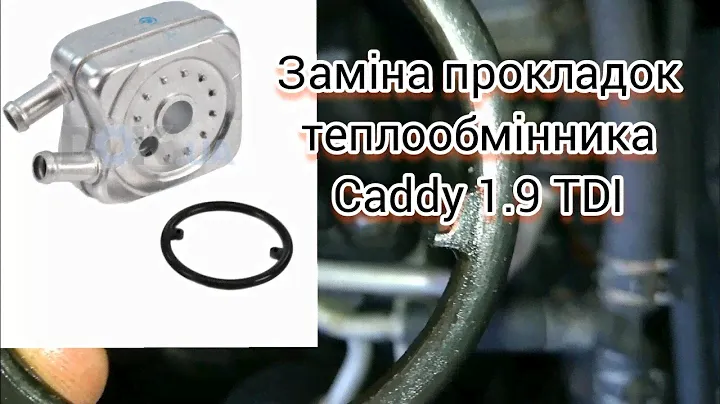 Заміна прокладок теплообмінника Caddy 1.9 TDI