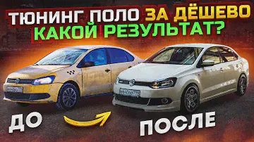 Звездное небо в Такси, преображение Фольксваген Поло из Такси.