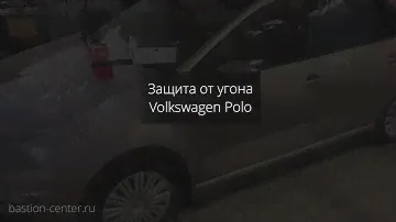 Установка сигнализации Volkswagen Polo, управление со смартфона
