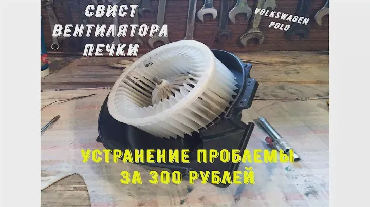 Ремонт мотора вентилятора печки. Полная разборка. VW Polo.