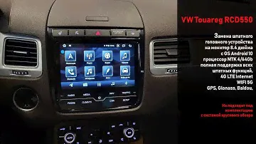 Volkswagen Touareg  RCD550 замена монитора на  8-ми дюймовый экран HD со всеми опциями