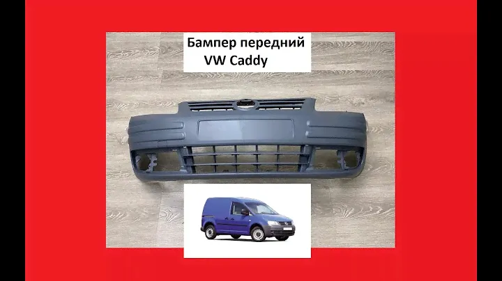 Бампер передний VW Caddy Фольцваген кэдди кадди Вольксваген