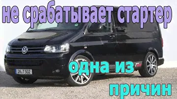 Транспортер Т5 одна из причин несрабатывания стартера