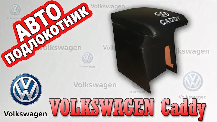 Подлокотник Фольксваген Кадди (Volkswagen Caddy)