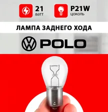Лампа заднего хода Фольксваген Поло / лампочка заднего хода для Volkswagen Polo седан, 2012 / P21W 21 wt