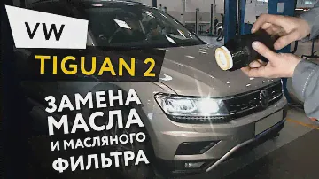 Замена масла и масляного фильтра в двигателе автомобиля Volkswagen Tiguan 2 2,0 TSI