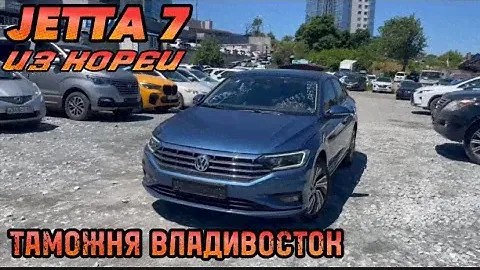 Авто из Кореи VW Jetta 7 таможня Владивосток июнь 2014