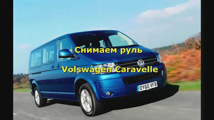 Как снять руль VolksWagen Caravelle