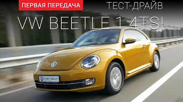 Volkswagen Beetle 2016 (Фольсваген Битл): тест-драйв от "Первая передача" в Украине