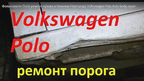 Фольксваген Поло ремонт кузова в Нижнем Новгороде Volkswagen Polo Auto body repair