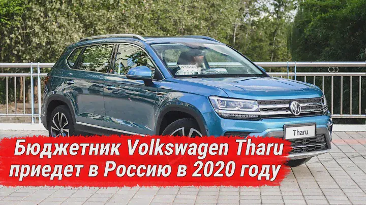 Бюджетный кроссовер Volkswagen Tharu в 2020 году появится в России