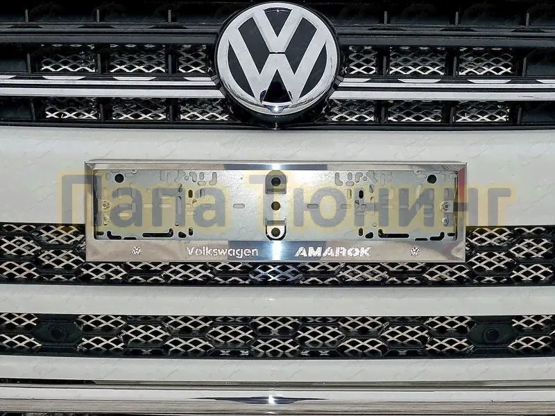 Рамка номерного знака Volkswagen Amarok (комплект) ТСС для Volkswagen Amarok Любые