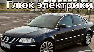 Фольксваген Пассат б5 - Не работают,Поворотники,Дворники,Печка