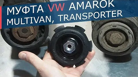 Муфта компрессора кондиционера VW AMAROK, MULTIVAN, TRANSPORTER. Устройство и диагностика муфты