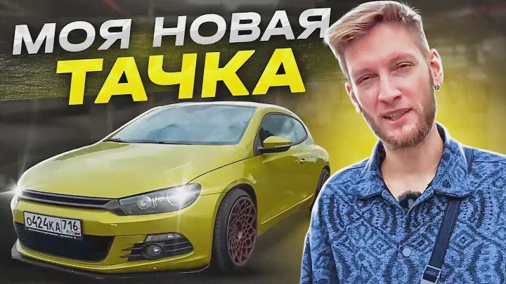 МОЯ НОВАЯ ТАЧКА | РЕАКЦИЯ ДЕВУШКИ, ДРУГА, МАМЫ | ОБЗОР Volkswagen Scirocco