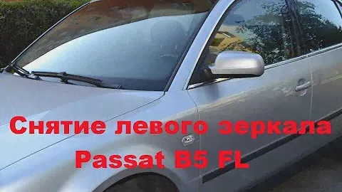 Как снять левое зеркало и молдинг Passat B5