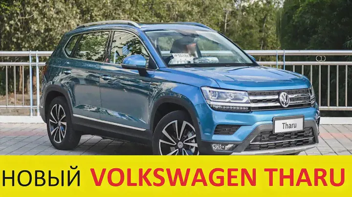 НОВЫЙ VOLKSWAGEN THARU 2020 ДЛЯ РОССИИ (ОБЗОР): УБИЙЦА SKODA KAROQ И KIA SELTOS