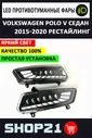 Фары противотуманные LED Sal-man Volkswagen Polo V Рестайлинг 2015-2020
