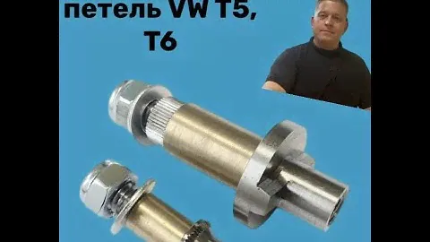 Ремкомплект петель передней двери автомобиля Volkswagen Transporter  Т5 , Т6￼