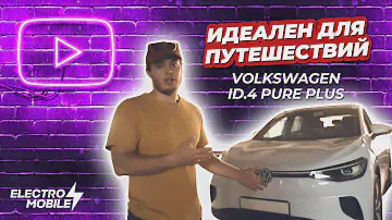 Volkswagen id.4 pure plus — идеальный электромобиль для путешествий