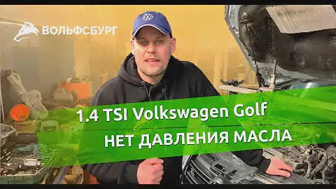 Одна из главных проблем 1.4 tsi