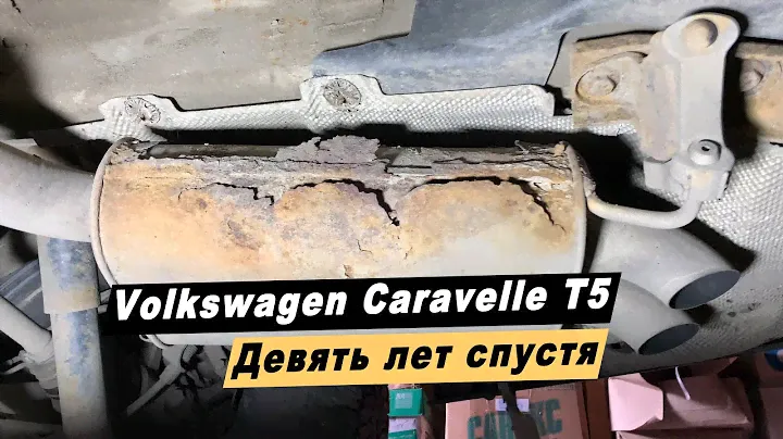 Состояние днища Фольксваген Каравелла Т5 GP спустя 9 лет. Антикоррозионная обработка Volkswagen T5.