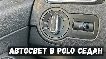 Автосвет в vw polo седан из Китая (переключатель света с функцией auto)