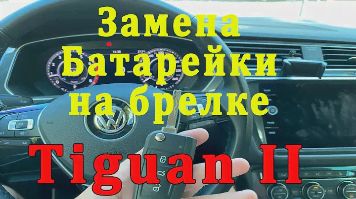 Как заменить элемент питания в брелке ключе от Volkswagen Tiguan 2