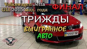 Вся ПРАВДА про то как купить АВТО из США под ключ. Volkswagen Jetta GLI 2015 мод.года. Финал! [2020]