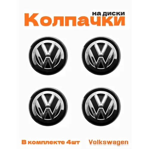 Колпачки на диски для Volkswagen 4 шт-0
