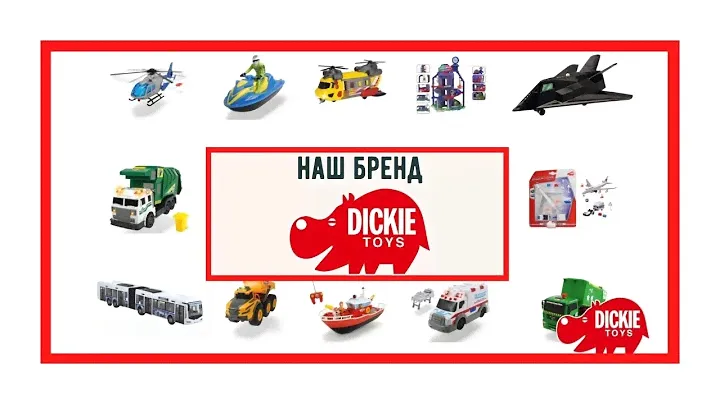 Наш бренд Dickie toys