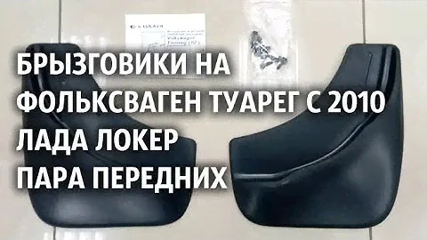 Брызговики на Фольксваген Туарег с 2010 Лада Локер пара передних