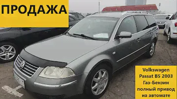 Продажа и обзор Volkswagen Passat B5 2003  Газ-Бензин полный привод на автомате