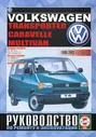 VOLKSWAGEN MULTIVAN / TRANSPORTER / CARAVELLE 1990-2003 бензин / дизель Руководство по ремонту и техобслуживанию