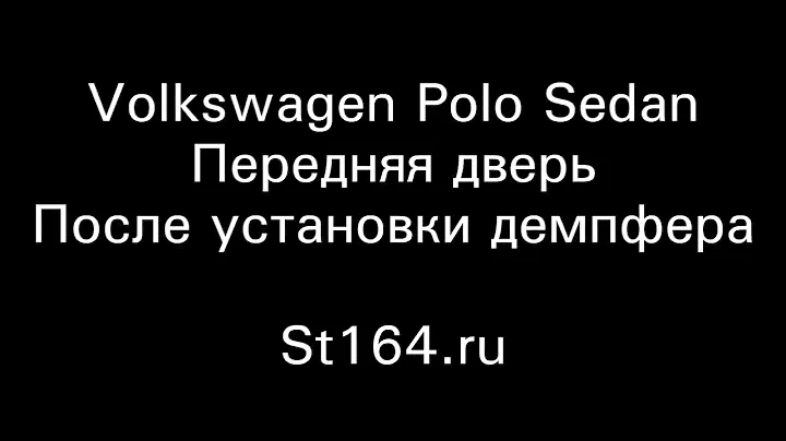 Звук закрытия задней двери VW Polo Sedan до и после установки демпфера
