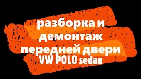 дверь vw polo sedan