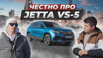 Вся правда про JETTA VS5 от владельца. Что ОСТАЛОСЬ от VOLKSWAGEN в китайском авто?!
