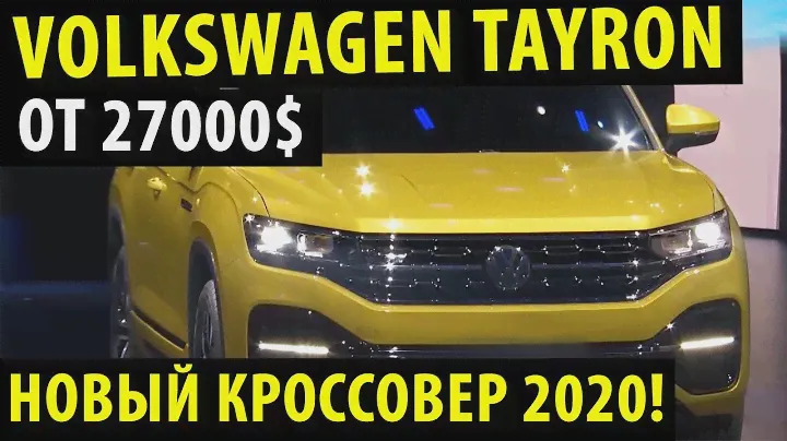 Новый Фольксваген Тайрон будет в России? / 2020 Новый кроссовер от Volkswagen 2020!