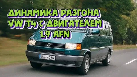 Фольксваген Т4 динамика разгона на 1.9 AFN 110 л.с.