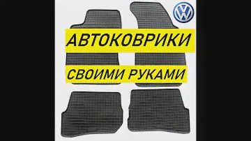 САМОПАЛЬНЫЙ КОВРИК В ПАССАТ ЦЦ ❗️ КАК САМОМУ СДЕЛАТЬ КОВРИКИ В МАШИНУ ❗️ #VWPASSATCC #EVAКОВРИК