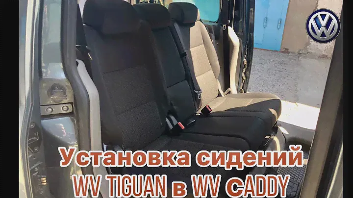 Установка сидений второго ряда  WV Tiguan в WV Сaddy